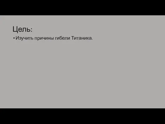 Цель: Изучить причины гибели Титаника.