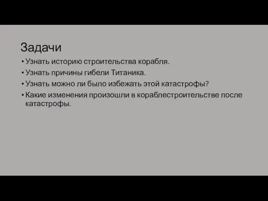 Задачи Узнать историю строительства корабля. Узнать причины гибели Титаника. Узнать можно ли