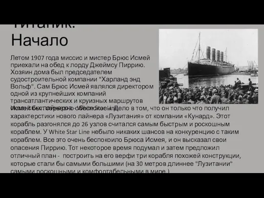 Титаник. Начало Летом 1907 года миссис и мистер Брюс Исмей приехали на