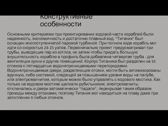 Конструктивные особенности Основными критериями при проектировании ходовой части кораблей были надежность, экономичность