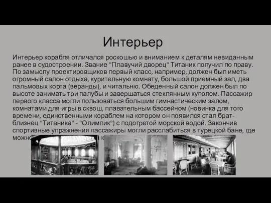 Интерьер Интерьер корабля отличался роскошью и вниманием к деталям невиданным ранее в