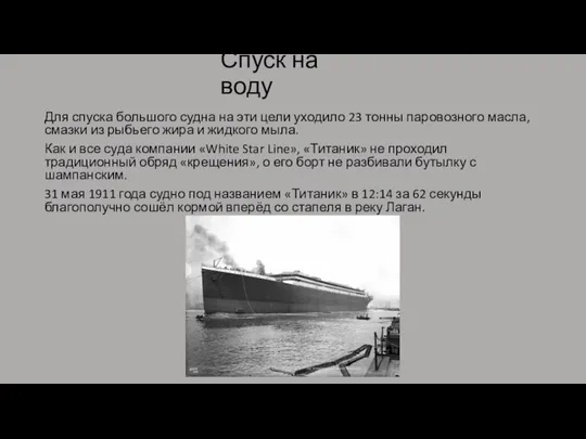 Спуск на воду Для спуска большого судна на эти цели уходило 23