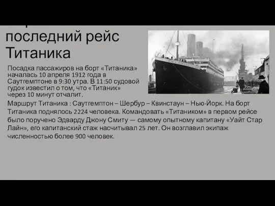 Первый и последний рейс Титаника Посадка пассажиров на борт «Титаника» началась 10