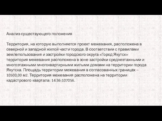 Анализ существующего положения Территория, на которую выполняется проект межевания, расположена в северной