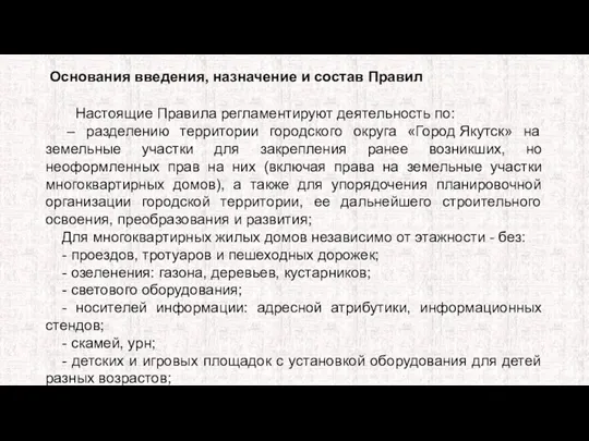 Основания введения, назначение и состав Правил Настоящие Правила регламентируют деятельность по: –