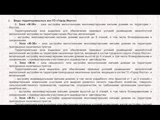 Виды территориальных зон ГО «Город Якутск» 6. Зона «Ж-3А» – зона застройки