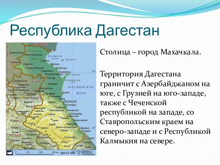 Республика Дагестан Столица – город Махачкала. Территория Дагестана граничит с Азербайджаном на