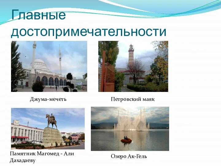 Главные достопримечательности Джума-мечеть Петровский маяк Памятник Магомед - Али Дахадаеву Озеро Ак-Гель