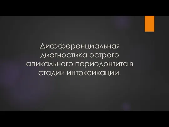 Дифференциальная диагностика острого апикального периодонтита в стадии интоксикации.