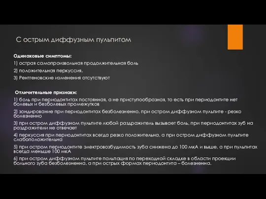 С острым диффузным пульпитом Одинаковые симптомы: 1) острая самопроизвольная продолжительная боль 2)