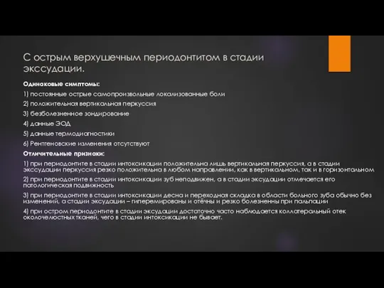 С острым верхушечным периодонтитом в стадии экссудации. Одинаковые симптомы: 1) постоянные острые