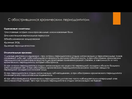 С обострившимся хроническим периодонтитом Одинаковые симптомы: 1)постоянные острые самопроизвольные локализованные боли 2)положительная