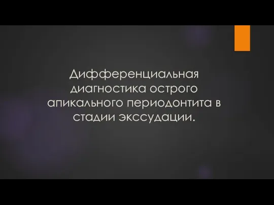 Дифференциальная диагностика острого апикального периодонтита в стадии экссудации.