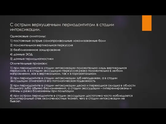 С острым верхушечным периодонтитом в стадии интоксикации. Одинаковые симптомы: 1) постоянные острые