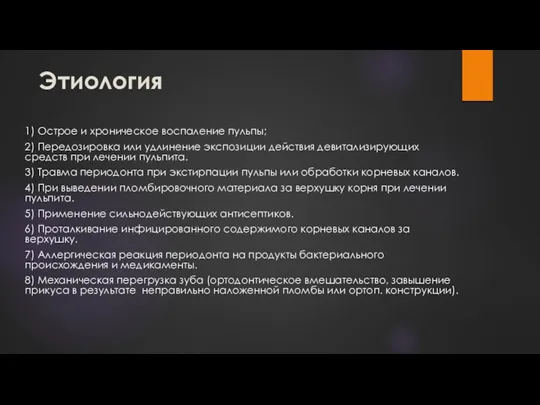 Этиология 1) Острое и хроническое воспаление пульпы; 2) Передозировка или удлинение экспозиции