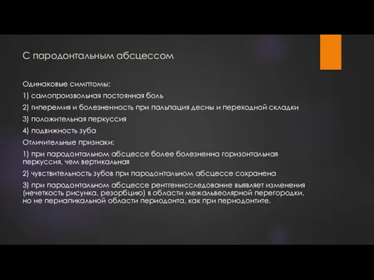 С пародонтальным абсцессом Одинаковые симптомы: 1) самопроизвольная постоянная боль 2) гиперемия и