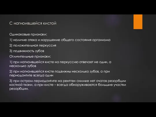 С нагноившейся кистой Одинаковые признаки: 1) наличие отека и нарушение общего состояния