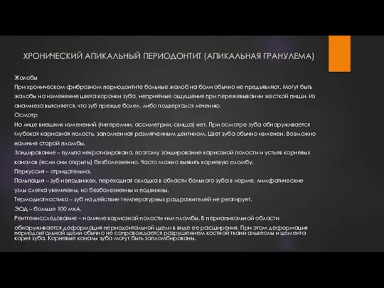 ХРОНИЧЕСКИЙ АПИКАЛЬНЫЙ ПЕРИОДОНТИТ (АПИКАЛЬНАЯ ГРАНУЛЕМА) Жалобы При хроническом фиброзном периодонтите больные жалоб