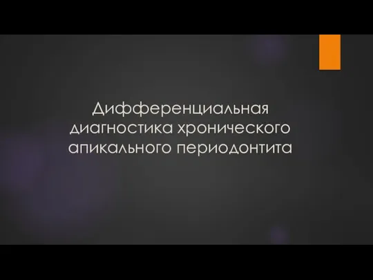 Дифференциальная диагностика хронического апикального периодонтита