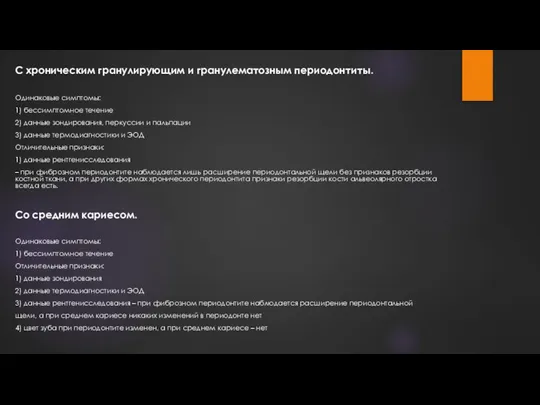 С хроническим гранулирующим и гранулематозным периодонтиты. Одинаковые симптомы: 1) бессимптомное течение 2)