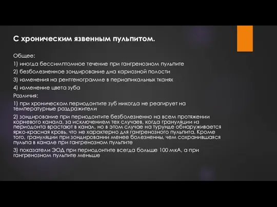 С хроническим язвенным пульпитом. Общее: 1) иногда бессимптомное течение при гангренозном пульпите