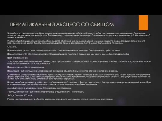 ПЕРИАПИКАЛЬНЫЙ АБСЦЕСС СО СВИЩОМ Жалобы – на периодические боли или неприятные ощущения