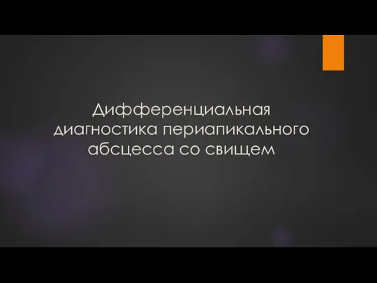 Дифференциальная диагностика периапикального абсцесса со свищем