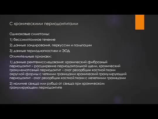 С хроническими периодонтитами Одинаковые симптомы: 1) бессимптомное течение 2) данные зондирования, перкуссии