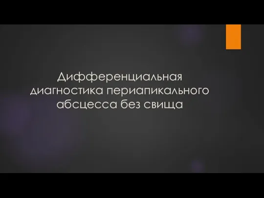 Дифференциальная диагностика периапикального абсцесса без свища