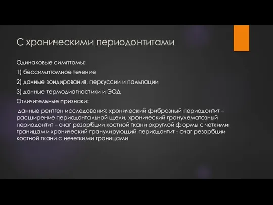 С хроническими периодонтитами Одинаковые симптомы: 1) бессимптомное течение 2) данные зондирования, перкуссии