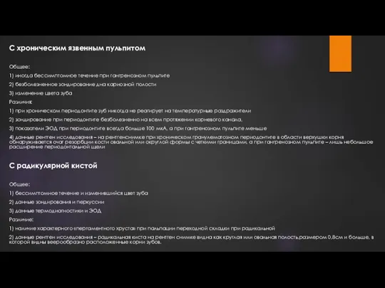 С хроническим язвенным пульпитом Общее: 1) иногда бессимптомное течение при гангренозном пульпите