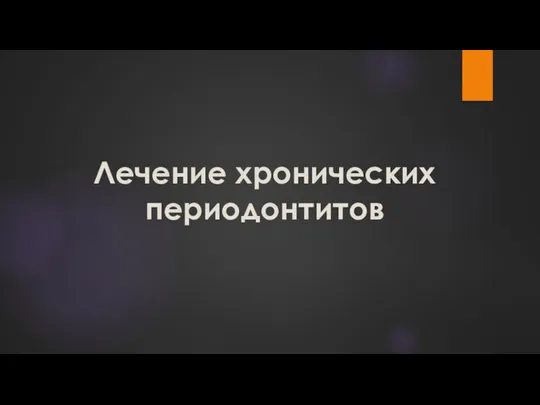 Лечение хронических периодонтитов