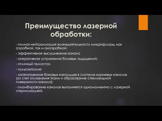 Преимущество лазерной обработки: - полная нейтрализация жизнедеятельности микрофлоры, как аэробной, так и