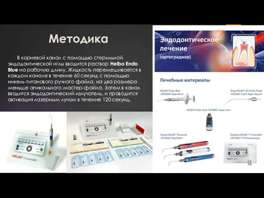 Методика В корневой канал с помощью стерильной эндодонтической иглы вводится раствор Helbo