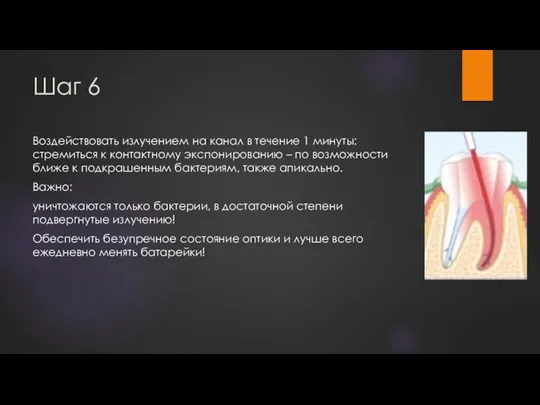 Шаг 6 Воздействовать излучением на канал в течение 1 минуты: стремиться к