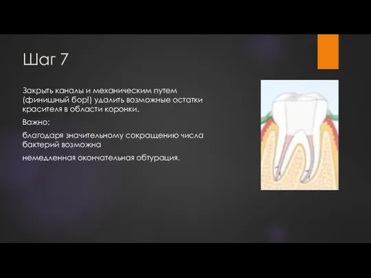 Шаг 7 Закрыть каналы и механическим путем (финишный бор!) удалить возможные остатки