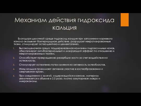 Механизм действия гидроксида кальция Благодаря щелочной среде гидроксид кальция при заполнении корневого