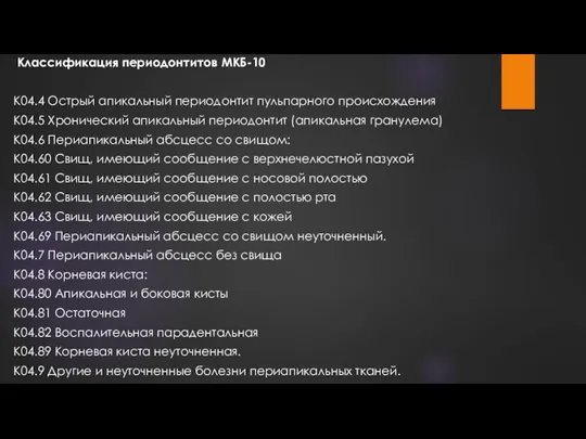 Классификация периодонтитов МКБ-10 К04.4 Острый апикальный периодонтит пульпарного происхождения К04.5 Хронический апикальный