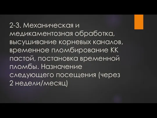 2-3. Механическая и медикаментозная обработка, высушивание корневых каналов, временное пломбирование КК пастой,