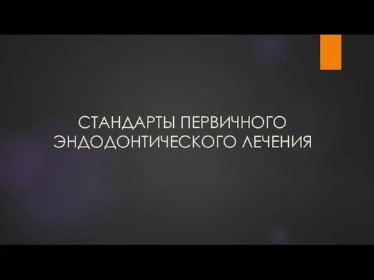 СТАНДАРТЫ ПЕРВИЧНОГО ЭНДОДОНТИЧЕСКОГО ЛЕЧЕНИЯ