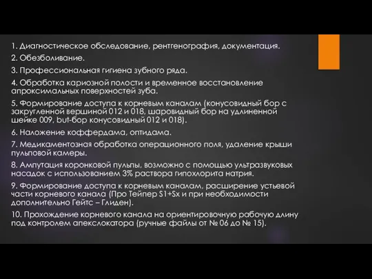 1. Диагностическое обследование, рентгенография, документация. 2. Обезболивание. 3. Профессиональная гигиена зубного ряда.