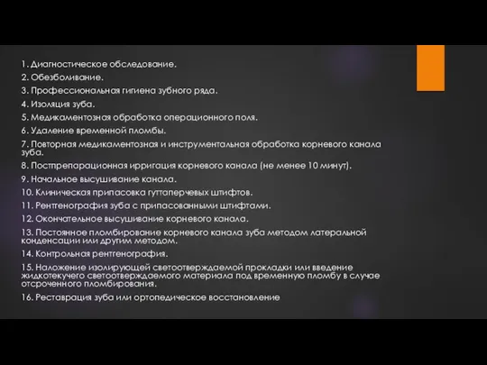 1. Диагностическое обследование. 2. Обезболивание. 3. Профессиональная гигиена зубного ряда. 4. Изоляция