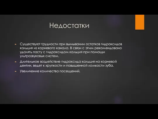 Недостатки Существуют трудности при вымывании остатков гидроксидов кальция из корневого канала. В