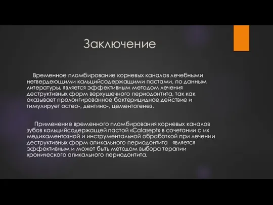 Заключение Временное пломбирование корневых каналов лечебными нетвердеющими кальцийсодержащими пастами, по данным литературы,