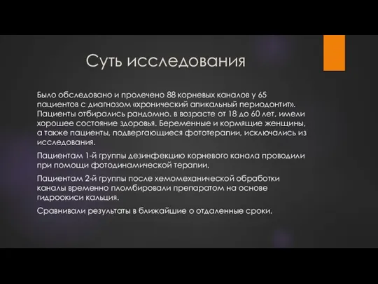 Суть исследования Было обследовано и пролечено 88 корневых каналов у 65 пациентов