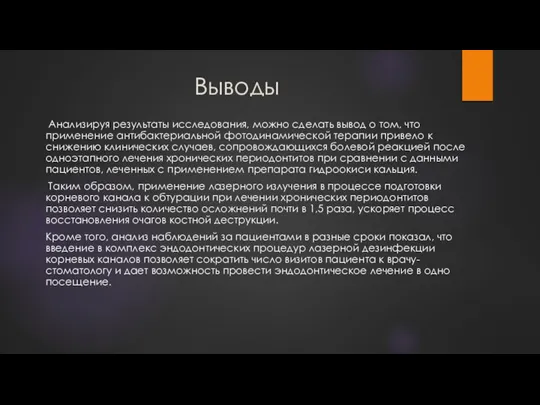 Выводы Анализируя результаты исследования, можно сделать вывод о том, что применение антибактериальной