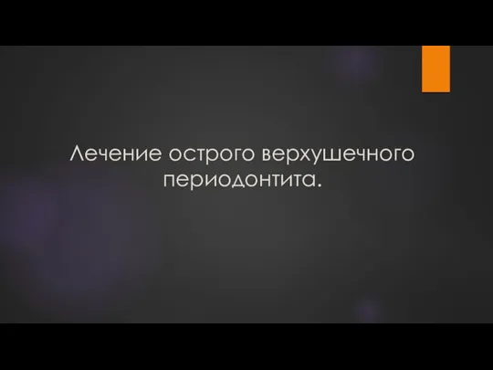 Лечение острого верхушечного периодонтита.