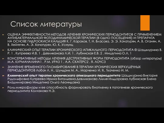 Список литературы ОЦЕНКА ЭФФЕКТИВНОСТИ МЕТОДОВ ЛЕЧЕНИЯ ХРОНИЧЕСКИХ ПЕРИОДОНТИТОВ С ПРИМЕНЕНИЕМ АНТИБАКТЕРИАЛЬНОЙ ФОТОДИНАМИЧЕСКОЙ