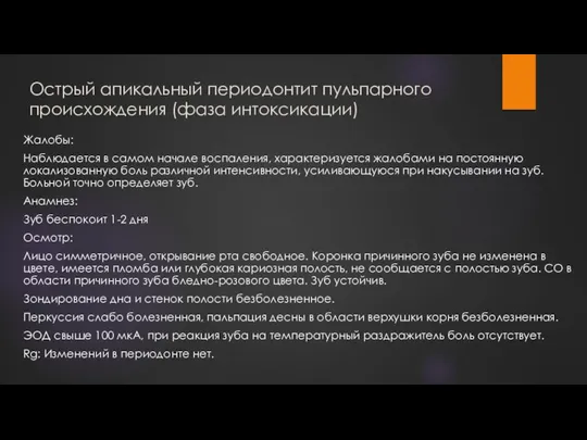 Острый апикальный периодонтит пульпарного происхождения (фаза интоксикации) Жалобы: Наблюдается в самом начале