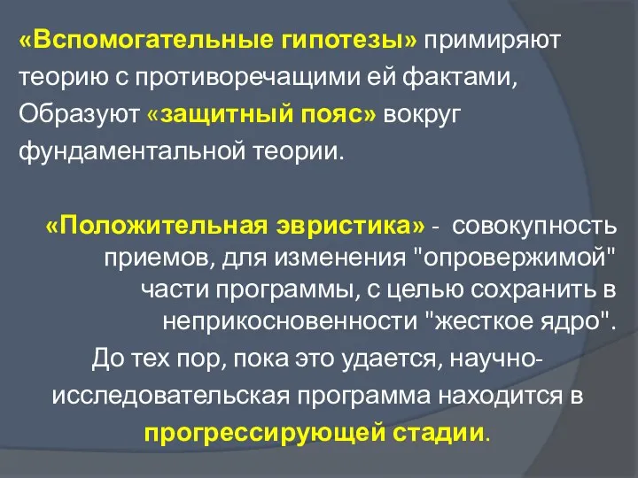 «Вспомогательные гипотезы» примиряют теорию с противоречащими ей фактами, Образуют «защитный пояс» вокруг